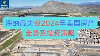 海纳愚夫谈2024年美国房产走势及投资策略｜加州房产投资｜加州度假屋｜美国房屋管理｜美国出租房管理｜美国投资房管理｜海纳愚夫｜海纳地产