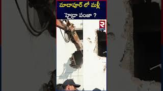 మాదాపూర్ లో మళ్లీ హైడ్రా పంజా ? HYDRA Cracks its whip again on Madhapur Illegal Structures | RTV