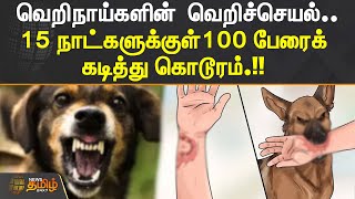 வெறிநாய்களின் வெறிச்செயல்.. 15 நாட்களுக்குள் 100 பேரைக் கடித்து கொடூரம்.!!