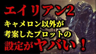 【エイリアン】ジェームズ・キャメロン監督の名作エイリアン２が誕生する前に考案されていた幻のエイリアン２の設定とは？#エイリアン#エイリアン2 #エイリアンロムルス