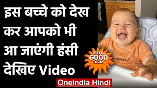 Viral Video: जोर-जोर से हसंते इस बच्चे को देखकर आपको भी आ जाएगी हंसी | वनइंडिया हिंदी