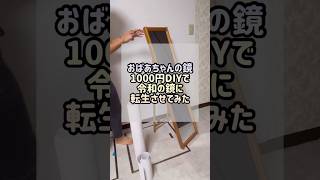 おばあちゃんの鏡まだまだ現役で頑張ってもらう🪞 #diy #diy女子 #空き家再生 #不動産女子 #不動産投資 #築古 #部屋作り