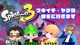 【コラボ配信】ツキイチリグマに誘われたので頑張ります！【スプラトゥーン3】 #縦型配信 #shorts