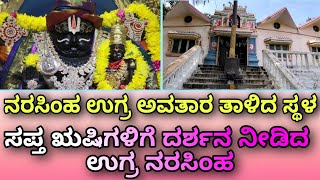 ನರಸಿಂಹ ಉಗ್ರ ಅವತಾರ ತಾಳಿದ ಸ್ಥಳ | Yoga Narasimha Temple | Narasimha Swamy | Ugra Narasimha.