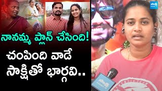 Suryapet Incident | నానమ్మ ప్లాన్ చేసింది! | Krishna Wife Bhargavi Face To Face With Sakshi