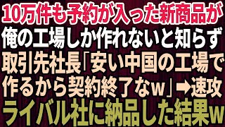 【スカッとする話】10万件も予約が入っている大人気の新商品が俺の工場しか作れないとも知らずに元請けの新社長「古臭い工場だなw安い中国の工場で作るから取引終了な」速攻でライバル会社に納品した結