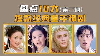 盘点10大经典童年爆款神剧（第二期），哭死！爷青回！