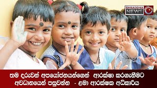 තම දරුවන් අපයෝජනයන්ගෙන් ආරක්ෂා කරගැනීමට අවධානයෙන් පසුවන්න...(2021-07-03)