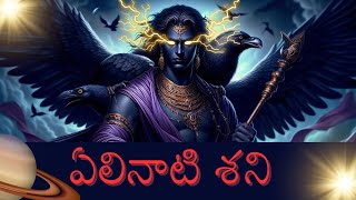 ఏలినాటి శని | పరిహారాలు | #shani #saturn #sadesati #yelinatishani #teluguastrology