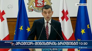 გიორგი გახარიამ პრემიერ-მინისტრის თანამდებობა დატოვა