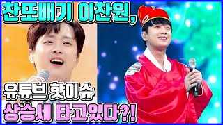 【ENG】찬또배기 이찬원, 자네! 유튜브 핫이슈 차트 TOP2 점령!!! +피아니스또 대공개!! Lee Chan-won 돌곰별곰TV