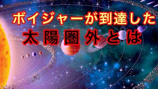 ボイジャーが到達した太陽圏外とは