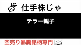 テラー親子【仕手株じゃ】空売り専門暴騰暴落株取引ニュース番組