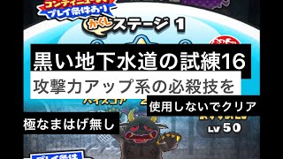 【妖怪ウォッチぷにぷに】♯182 黒い地下水道の試練16 攻撃力アップ系の必殺技を使用しないでクリア