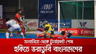 একদম তলানিতে থেকে এশিয়ান চ্যাম্পিয়ন্স ট্রফি হকি শেষ করলো বাংলাদেশ | Hockey Failure