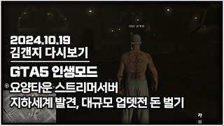 24년 10월 19일 l GTA5 인생모드 요양타운 스트리머서버 / 지하세계 발견, 갱으로 돈 벌기