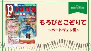 もろびとこぞりて～ベートヴェン風～  演奏：上川佳連 【月刊ピアノ2024年12月号】