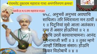 संत तुकाराम महाराज अभंगगाथा अभंग ७५८.अनुभवे अनुभव अवघाचि साधिला । तरि स्थिरावला मन ठायी।। या अभंगावर