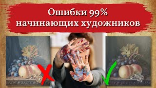 Ошибки начинающих художников устраняются одним махом