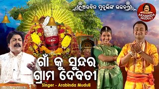 Gaan  Ku Sundara Gramadebati - Superhit Bhajan | ଗାଁ କୁ ସୁନ୍ଦର ଗ୍ରାମ ଦେବତୀ |  Arabinda Muduli