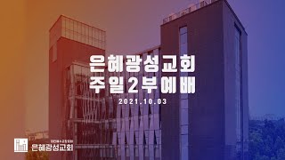 21.10.03 주일 낮 2부 예배 | 더욱 네 마음을 지키라