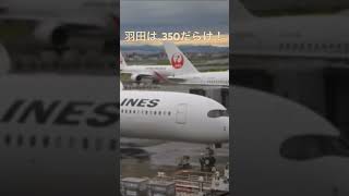 羽田の350#羽田空港 #a350