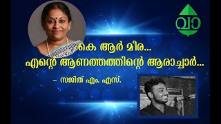 കെ ആർ മീര... എന്റെ ആണത്തത്തിന്റെ ആരാച്ചാർ | വാക്കില | സജിത്