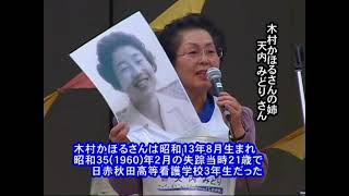 2010年10月23日特定失踪者木村かほるさん姉、天内みどりさんの訴え