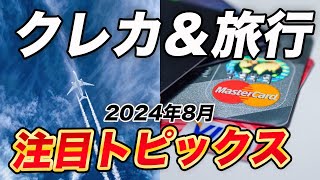 【12選】クレカ＆旅行関連トピックス！クレカ活用とお得な旅行の参考に！