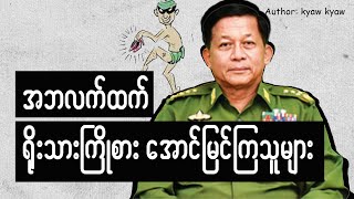 အဘလက်ထက် ရိုးသားကြိုးစား အောင်မြင်ကြသူများ #meanwhileinmyanmar #funny #fail #memes #ဟာသ