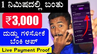 1 ನಿಮಿಷದಲ್ಲಿ ಬಂತು ₹3000 🤑 ದುಡ್ಡು ಮಾಡೋಕೆ ಬೆಂಕಿ ಆಪ್ / Best Earning App Without Investment