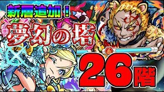 【コトダマン】#111 さっそく追加された夢幻の塔２６階に挑戦！