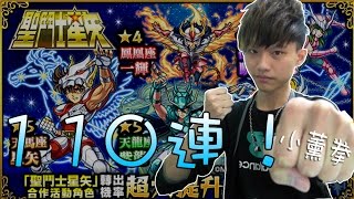 【蒼井薰】Monster Strike怪物彈珠『聖鬥士★星矢』110連抽！