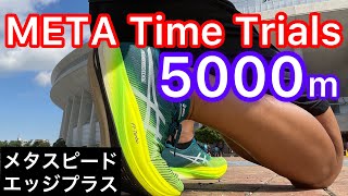 【メタスピードエッジプラス】5000mT.T.で速さを検証