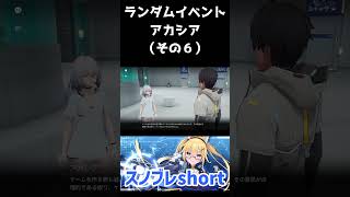 【スノウブレイク】ランダムイベント-アカシア編（その6） #Shorts #スノウブレイク #スノブレ #Snowbreak