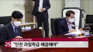 도성훈 인천시교육감 '인천 과밀학급 해결해야'