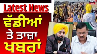 Latest News | ਵੱਡੀਆਂ ਤੇ ਤਾਜ਼ਾ ਖ਼ਬਰਾਂ | Sangrur Farmers Protest |Chandigarh Mayor Election |SC| News18