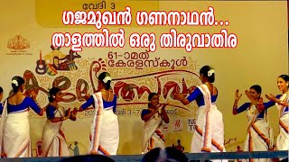 ഗജമുഖൻ ​ഗണനാഥൻ... താളത്തിൽ ഒരു തിരുവാതിര | Thiruvathira School Kalolsavam 2023