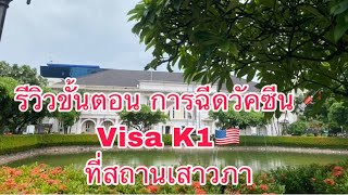 รีวิวขั้นตอนการฉีดวัคซีนVisa K1 #เมื่อฉันจะไปอเมริกา🇺🇸