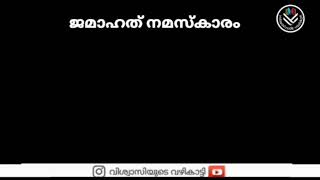 ജമാഹത് നമസ്കാരം Arshad thanoor #islamic video malayalam