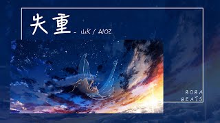 Aioz, 山K - 失重『我站在這座山的半山坡 像失去重力不停向下落』【Lyrics Video】