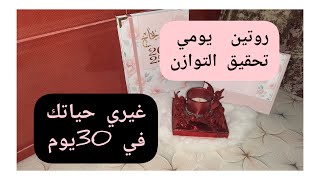 تحدي روتين البركة🥰30يوم لتغيير حياتك💯استعدادات لاستقبال رمضان 2025🌜تحقيق التوازن👍acheive balance