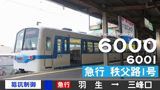 【全区間ﾊﾞｲﾉｰﾗﾙ走行音】秩父鉄道6000系6001F［抵抗制御］＜秩父本線＞［急行秩父路1号］羽生→三峰口（元西武101系229F）