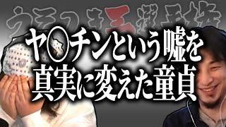 【ひろゆき流】ヤリ●ンだという嘘を事実に変えた童●【うそつき王選手権切り抜き】