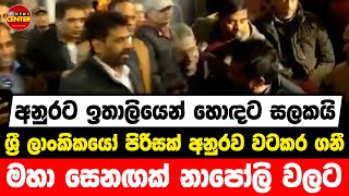 අනුරට ඉතාලියෙන් හොඳට සලකයි | ශ්‍රී ලාංකිකයෝ පිරිසක් අනුරව වටකර ගනී | මහා සෙනඟක් නාපෝලි වලට...