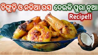 ନଡିଆ ରସ ଦିଆ ଚିଙ୍ଗୁଡ଼ି ତରକାରି | chingudi tarkari odia | ଚିଙ୍ଗୁଡ଼ି ମଲାଇ | prawn with coconut milk