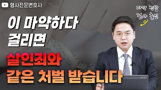 살인죄와 형량이 같은 마약의 정체! 대마? 향정? 마약? 마약류 종류와 처벌에 관한 모든 것 | 검사 출신 형사전문변호사