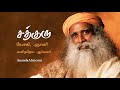 மனக்குழப்பம் பயம் இல்லாமல் மன அமைதியாக வாழ where to find peace sadhguru