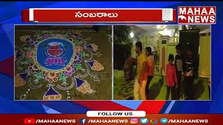 అనంతపురం జిల్లా లో భోగి సంబరాలు : Bhogi Festival Celebration At Ananthapuram | Mahaa News