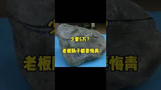 台湾大哥从缅甸朋友手里买下一块原石，切开后老板肠子都要悔青